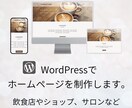 ワードプレスでホームページを制作します 飲食店やショップ、サロンなど。動きのあるホームページです。 イメージ1