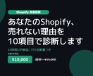 Shopifyの売れない原因を10項目で診断します 広告費をかけても売れない方へ｜48時間PDF診断 イメージ1