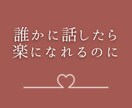 恋愛相談専門♡あなたの想いをしっかりお聞きします 好きだけど苦しい心の内をとことん吐き出してください！！ イメージ7