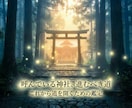 今行くべき神社を読み解く鑑定します 今の流れに合う神社と神様を具体的にお伝えします イメージ1