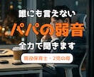 誰にも言えないパパの弱音、保育士ママが聞きます 家でも外でも頑張るパパ。溜まった本音をここで吐き出しませんか イメージ1
