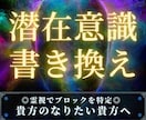 潜在意識書き換え☆貴方のなりたい貴方にします 変われないブロックを霊視で特定し、引き寄せを加速させます イメージ1