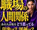 職場のあの人は私をどう思ってる？お伝えします 上司・部下・同僚・取引先・お客様　印象や評価を徹底霊視鑑定 イメージ1