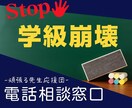 Stop!学級崩壊！元教師がアドバイスします 学級崩壊|学級経営の悩み|明日が不安な先生へ イメージ1