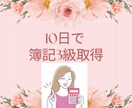 10日で！日商簿記3級取得のお手伝いをします 忙しい社会人は短期間で3級を取得して次に進みましょう！ イメージ1