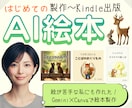 はじめてのAI絵本制作｜想いを形にする伴走します 私にも出来た！絵やAIが苦手でも、絵本は作れます♪ イメージ1
