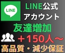 LINE公式アカウントの友達150人増やします 【個人・法人不問】拡散・宣伝でLINEのお友達を増やします イメージ8