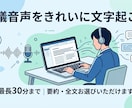 1〜30分までの音声の文字起こしします 1500円で依頼OK 不安・心配がある方も！綺麗に仕上げます イメージ1