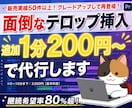 YouTube動画などのテロップ入力代行します テロップを打つ時間を、他の作業に。 イメージ1