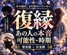 復縁｜あの人の本音と復縁の可能性・時期を視ます 音信不通・冷却期間も｜あの人の想いと二人の流れを視ます イメージ1