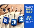 6円/件格安 税理士事務所の営業リスト提供ます お問い合わせ営業の方へ。即納可。 イメージ1