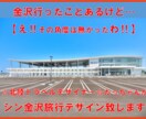 あなただけのシン・金沢旅行をデザイン致します 金沢行ったことある…え‼︎その場所は行ったことないをデザイン イメージ1
