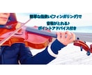 バイオリン、ビオラの簡単な指使い教えます 弾いてみたい曲の指使いに悩んでいる方をサポートします♪ イメージ1