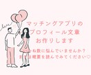 マッチングアプリのプロフィール文章をお作りします あなたの魅力が「いい感じ｣に伝わる文章をお作りします！ イメージ1