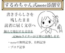 note・ブログ記事を元Webライターが添削します 書き手らしい言葉を残し、初めて読む人にも伝わる文章へ イメージ1