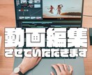 業界最安値！YouTubeの動画編集をいたします 【実績多数】10年以上の動画編集スキルがあります！ イメージ1