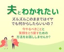離婚したいあなたのこれからを一緒に考えます ダメ夫から逃げて自分とこどもを守る方法をお伝えします イメージ1