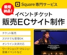 Squareでイベントチケット販売ページを作ります セミナー・講座・ワークショップのチケット販売に対応 イメージ1