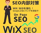 SEO内部対策！WIX 内部最適化 改善します パフォーマンスを向上させスマートなサイトに改善します。 イメージ1