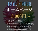 ホームページ（HP）の修正・カスタマイズをします WordPressやWEBサイトの修正・カスタマイズを実施！ イメージ1