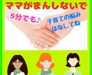 まま子育て一人で悩まないで！お話し聞きます 我が子が心配、イライラ、怒ってしまう!　どうしたらいいの？ イメージ1