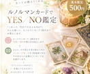 ルノルマンカードでYES/NO鑑定いたします 気になること、カードに聞いてみませんか？ イメージ1