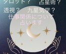 仕事関係特化型で占います タロット、占星術、透視などを用いて占います。 イメージ1