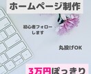 丸投げOK！初心者フォロー❘３万円でHP制作します 個人サイト、ショップ向け、飲食店向けホームページ イメージ1