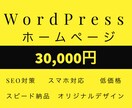完全オリジナルサイトをWordpressで作ります ホームページを使って集客したい？オリジナルサイトを作ります！ イメージ1