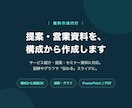 伝わる提案・営業資料、構成から作成します 構成が決まっていなくても、丸ごとお任せください イメージ1