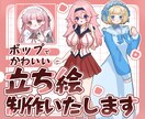 ポップで使いやすい立ち絵イラスト制作します ✿ 商用利用可！アイコン・TRPG・配信・動画・グッズなどに イメージ1