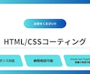 格安でHTMLCSSコーディング代行を対応致します HTML/CSSのコーディングをまるっとお任せください！ イメージ1