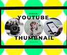 お頼りください◎YouTubeサムネイル作成します ◎クリック誘発型デザインをご提案 イメージ1