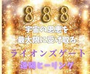 ライオンズゲートのエネルギーを遠隔ヒーリングします 888＊宇宙の豊かさを∞最大限に受け取る∞ イメージ4