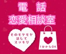 恋愛カウンセラーが恋愛のお悩み１分からお聞きします 【秘密は守ります！話すことで気持ちをスッキリさせませんか？】 イメージ1