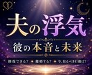 夫の浮気で苦しいあなたへ。夫の本音を読み解きます 一人で抱えないで、夫の本音とこれからの選択を一緒に考えます。 イメージ1