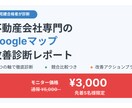 宅建合格者が不動産会社Googleマップ診断します モニター価格3,000円先着5名様モニター価格でお受けします イメージ1
