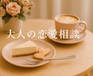 大人の恋愛相談　誰にも話せない恋のお話受け止めます 1人で苦しまないで♥大人限定♥恋愛相談室 イメージ2