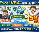 Excel VBAで面倒な業務を自動化します 企業への導入実績あり、ボタン1つで終わるExcel、作ります イメージ1