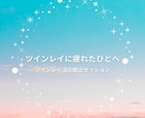 ツインレイの沼や執着から抜けるセッションをします 先着３名様限定価格です！メッセージやりとり3往復＋質問1回 イメージ1