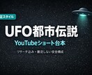 UFO都市伝説ショート台本作成ます 信じるかはあなた次第の検証台本 イメージ1