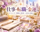 今後3ヶ月の運勢と起こる変化を詳しく占います 全体運・恋愛・仕事・金運・人間関係・未来の流れ・転機・幸運 イメージ7