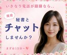 いきなり電話が躊躇なら❤️チャットでお話し致します 社長秘書と☪️トークルームでチャット15分チャットしましょう イメージ1