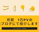あなたのサービスをブログで紹介します 執筆だけでなく、アイキャッチ画像・Twitterで発信も。 イメージ1