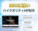 価格とクオリティを両立したホームページを制作します キャッチコピーからホームページ制作まで全てお任せください！ イメージ1
