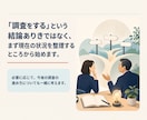 60分相談|市場調査の「困った」を一緒に考えます マーケリサーチ30年のプロが伴走！未経験・検討段階の方も歓迎 イメージ4