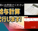 面倒な給与計算！安心に変える。本業に集中できます 単なる計算代行ではありません。まとめてお任せください。 イメージ1