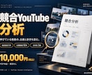 競合YouTubeを分析し企画案を提案します 数字を根拠に次の一手を提案します イメージ1