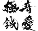 最短1日でインパクトのある筆文字データを作成します 高解像度データをスピード納品いたします！ イメージ1
