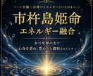 宗像三女伸：市杵島姫命のエネルギー融合いたします イチキシマヒメノミコト：水の女神の光で心身を清め繁栄を呼ぶ イメージ1